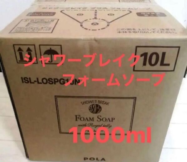 【クーポン使用で200円引】ポーラ シャワーブレイク フォームソープ 1000ml