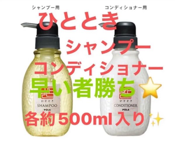 【早い者勝ち】POLA ひととき シャンプー コンディショナー(^^)