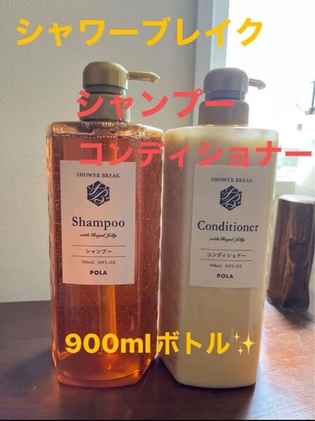 【ラスト一点です】POLAシャワーブレイク900ml×2本セット(^^)