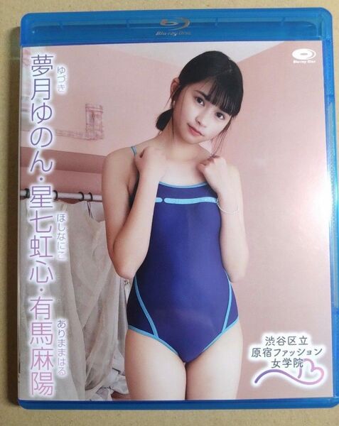 Blu-ray 渋谷区立原宿ファッション女学院 13