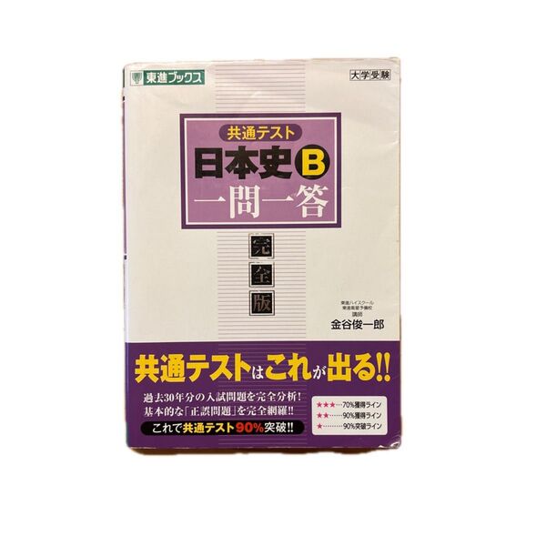 共通テスト日本史B一問一答 完全版 (東進ブックス 大学受験一問一答シリーズ) 金谷俊一郎/監修