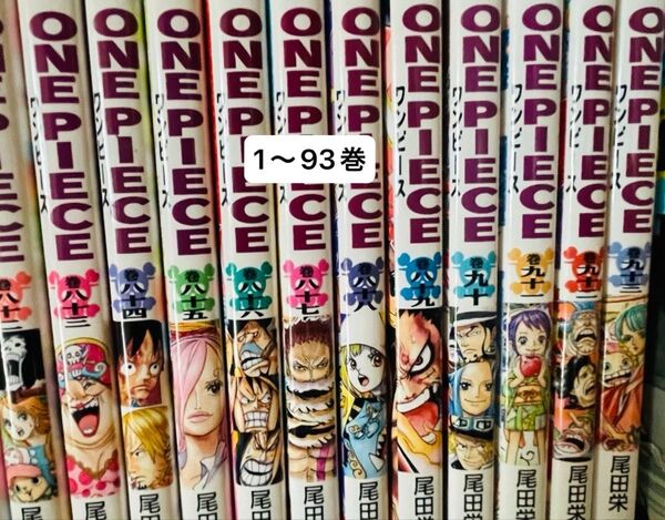 ONE PIECE ワンピース 1〜93巻