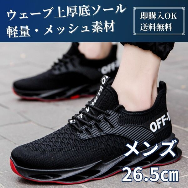 メンズ スニーカー ランニング 軽量 厚底 ブレード 26.5cm ブラック