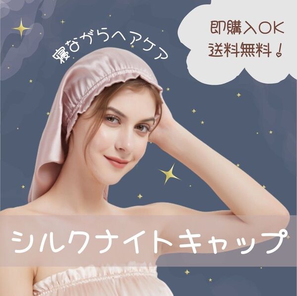 【ピンク】ナイトキャップ シルクキャップ ヘアケア 筒形 シルク100% ロングヘア ヘアキャップ シルクキャップ