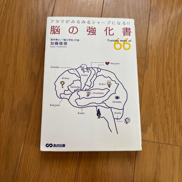 脳の強化書 医学博士/「脳の学校」代表 加藤俊徳