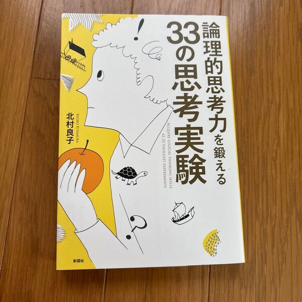 33の思考実験 論理的思考力を鍛える