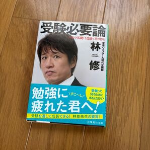 受験必要論 林修 集英社