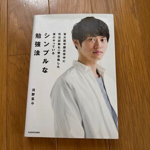 シンプルな勉強法 河野玄斗