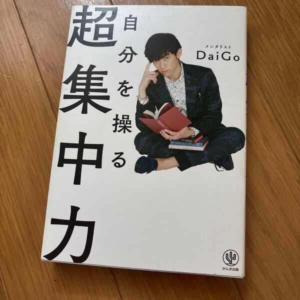 超集中力 メンタリストDaiGo 著