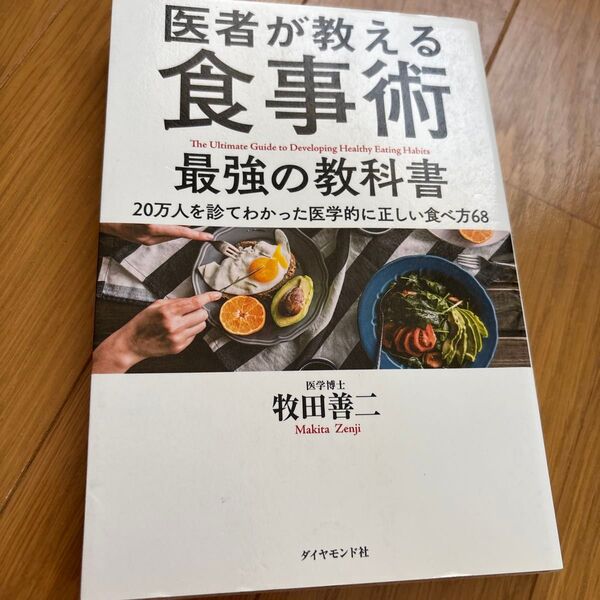 医者が教える食事術 最強の教科書