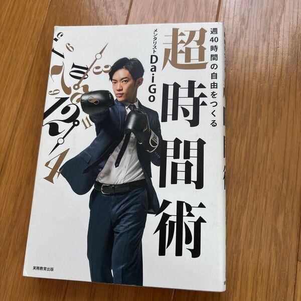 超時間術 メンタリストDaiGo