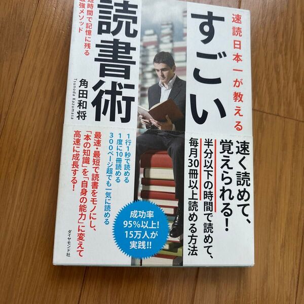 速読日本一が教える すごい読書術 角田和将