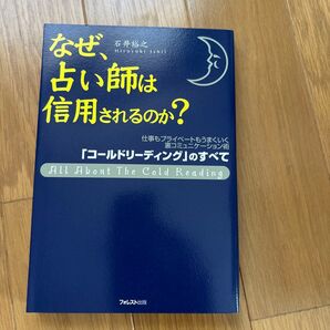 なぜ、占い師は信用されるのか? コールドリーディング