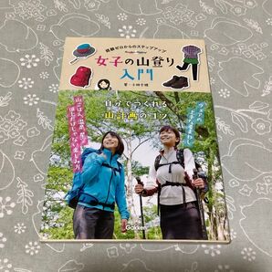 女子の山登り入門