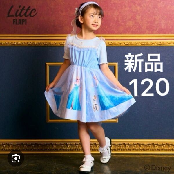 【新品】リトシー アナと雪の女王 エルサ ワンピース 半袖 120サイズ