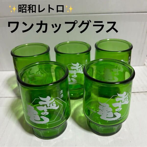 ワンカップグラス 昭和レトロ 千代の亀 お酒 コップ グラス ビンテージ 食器