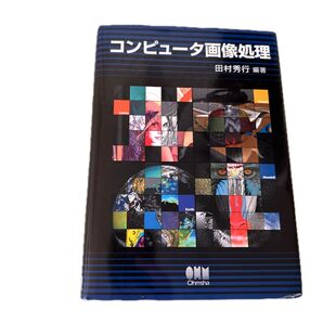 コンピュータ画像処理 田村秀行/編著
