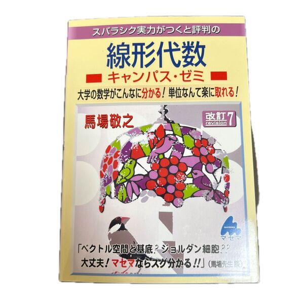 スバラシク実力がつくと評判の線形代数キャンパス・ゼミ 大学の数学がこんなに分かる!単位なんて楽に取れる! 改訂7 馬場敬之/著
