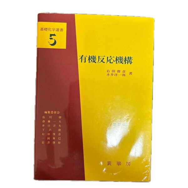 OD版 有機反応機構 改訂版 (基礎化学選書 5) 右田 俊彦 著 永井 洋一郎 著