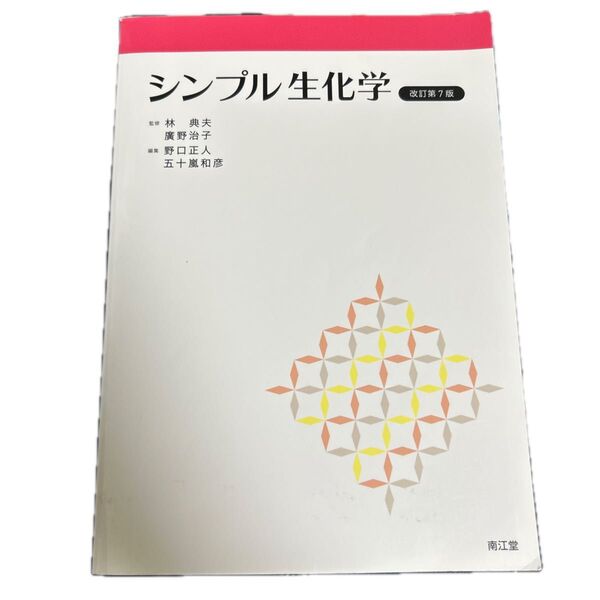 シンプル生化学 (改訂第7版) 林典夫/監修 廣野治子/監修 野口正人/編集 五十嵐和彦/編集 林典夫/〔ほか〕執筆
