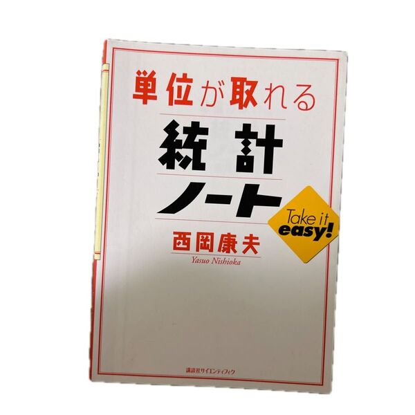 単位が取れる統計ノート 西岡康夫/著