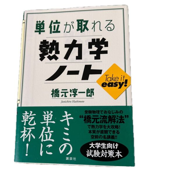単位が取れる熱力学ノート (単位が取れるシリーズ) 橋元淳一郎/著