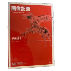 画像認識 (機械学習プロフェッショナルシリーズ) 原田達也/著