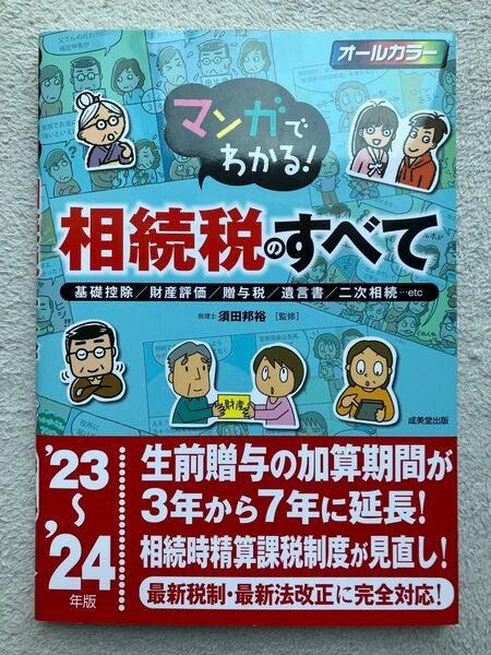 【最新】マンガでわかる!相続税のすべて 23~ 24年版 須田 邦裕 本
