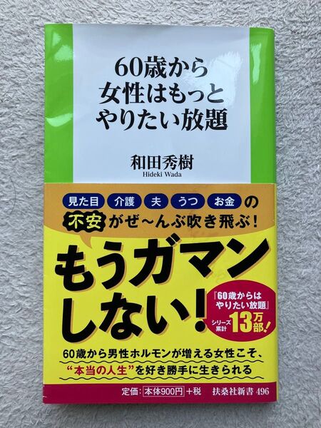 60歳から女性はもっとやりたい放題 知的生きかた文庫 本 和田秀樹