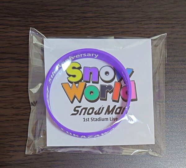 SnowMan 深澤辰哉 スタジアム ラバーバンド 新品未開封