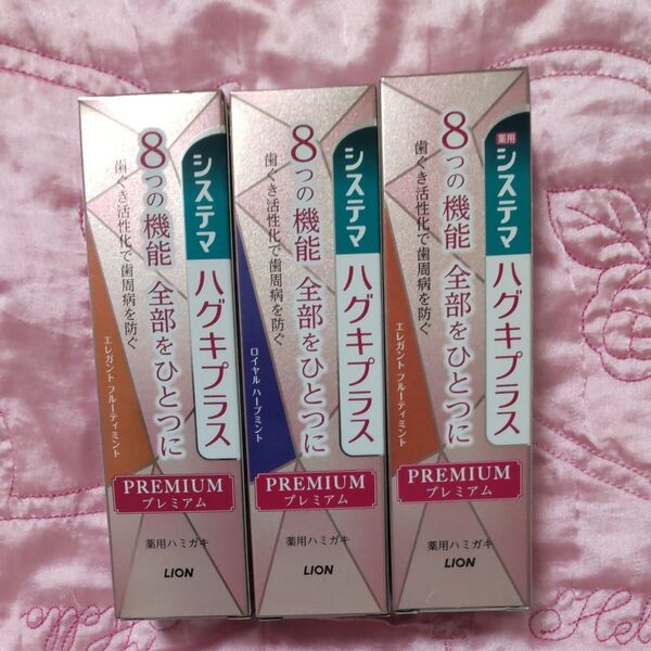 ライオン システマ ハグキプラス プレミアム 3個セット