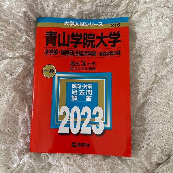 青山学院大学 法学部国際政治経済学部-個別学部日程 2023年版
