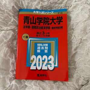 青山学院大学 法学部国際政治経済学部-個別学部日程 2023年版