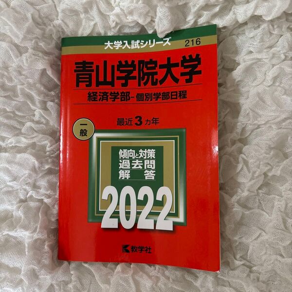青山学院大学 (経済学部−個別学部日程) (2022年版大学入試シリーズ)