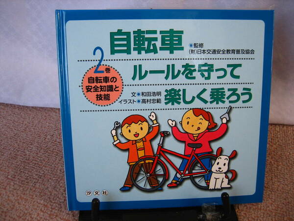 【送料込み】『自転車ルールを守って楽しく乗ろう／第2巻』和田浩明／高村忠範／汐文社／初版