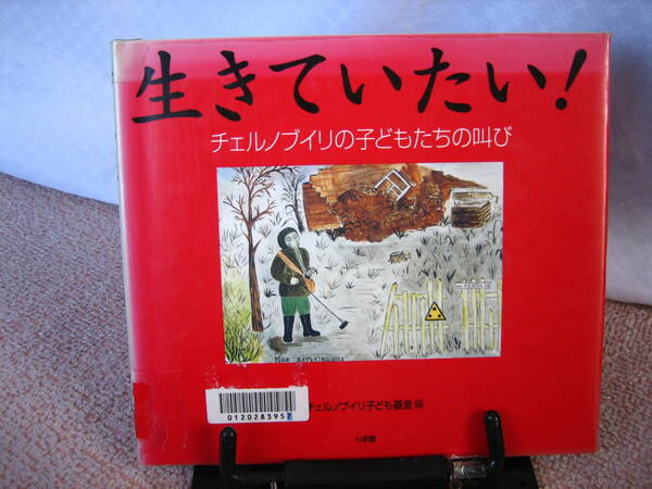 【送料込み】『生きていたい～チェルノブイリの子どもたちの叫び』チェルノブイリ子ども基金/小学館//初版/ウクライナ