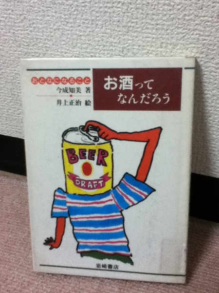 【送料込み】『お酒ってなんだろう～おとなになること2』今成知美/井上正治/岩崎書店///