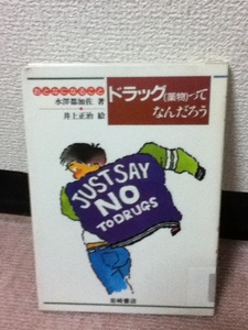 【送料込み／匿名配送】『ドラッグ（薬物）ってなんだろう～おとなになること3』水澤都加佐/井上正治/岩崎書店/