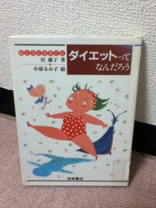 【送料込み】『ダイエットってなんだろう～おとなになること4』宮淑子/小泉るみ子/岩崎書店