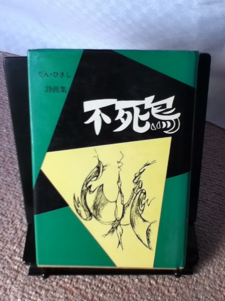 【送料無料】『不死鳥～だんひさし詩画集』だんひさし／栄光出版／滅多に出ない／初版