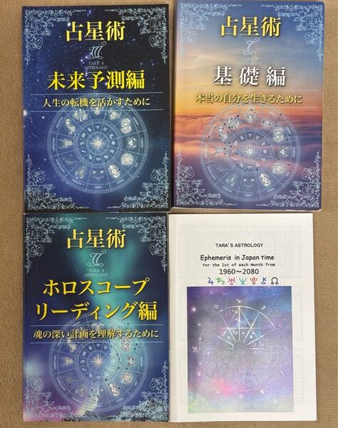 ターラ先生★西洋占星術 ターラ リーディングテキスト3冊セット 天文暦付 基礎 ホロスコープ 未来予測 本