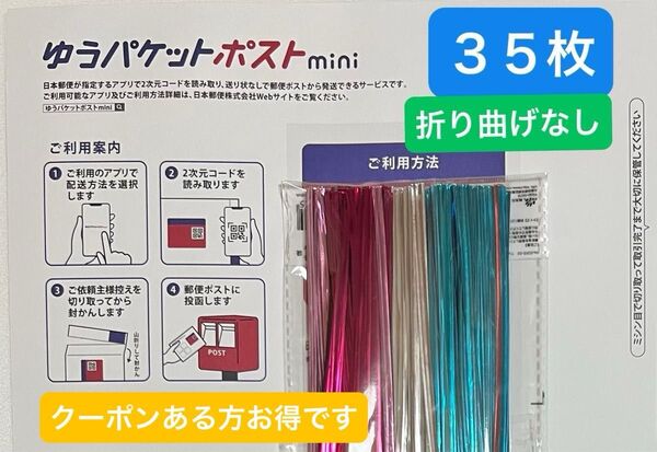 ラッピングタイ ゆうパケットポストmini 専用封筒 35枚