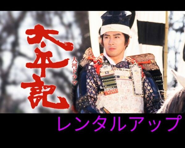 真田広之「太平記」dvd 13巻/全49話