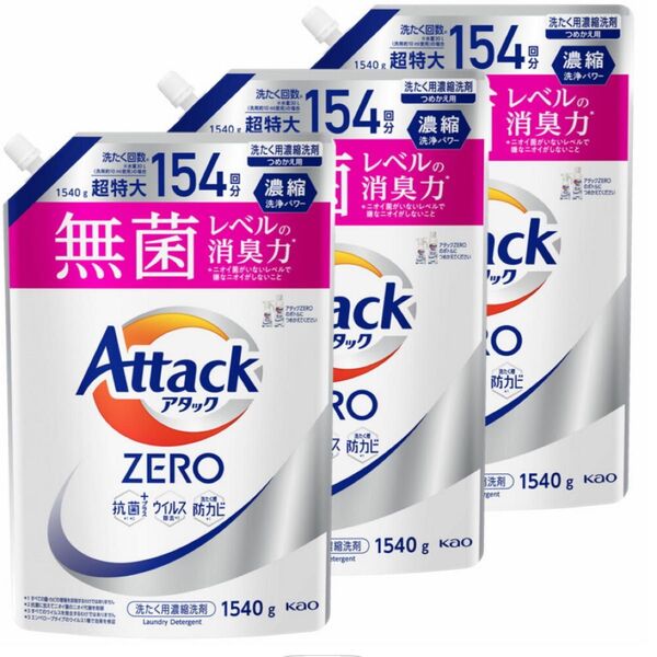 【3個セット】洗濯用洗剤 花王 衣類用洗剤 アタックZERO レギュラー つめかえ用 1540g