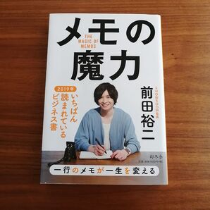 メモの魔力 前田裕二 幻冬舎