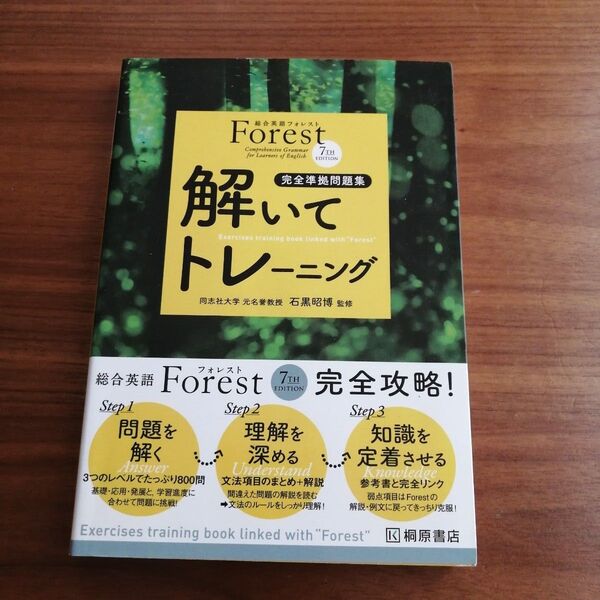 総合英語Forest 完全攻略!7th edition 問題集