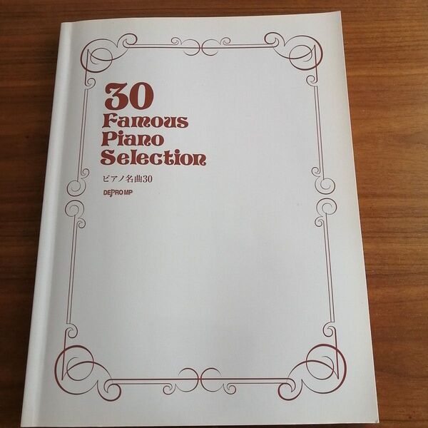 30 Famous Piano Selection ピアノ楽譜
