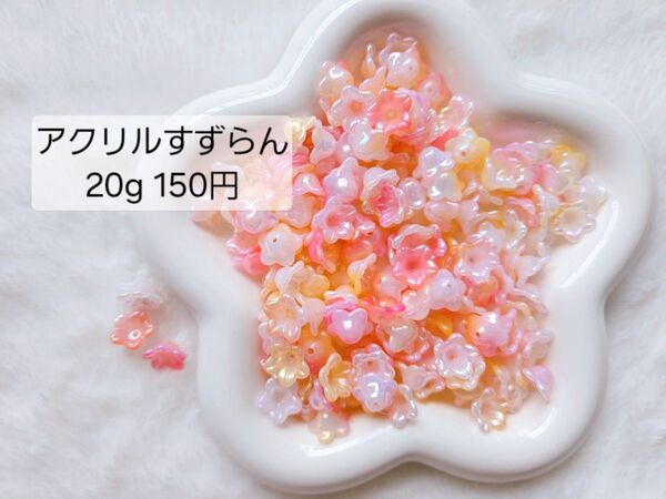 アクリル 鈴蘭 すずらん 20g 150円