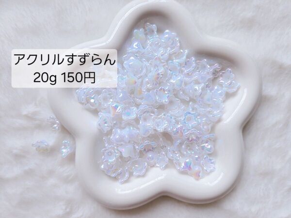 アクリル 鈴蘭 すずらん 20g 150円