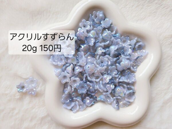 アクリル 鈴蘭 すずらん 20g 150円